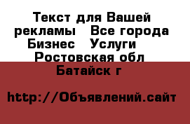  Текст для Вашей рекламы - Все города Бизнес » Услуги   . Ростовская обл.,Батайск г.